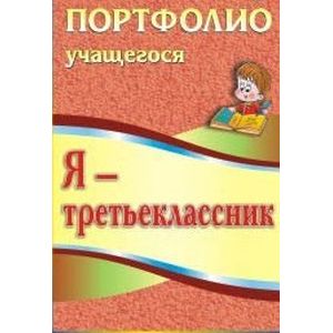 Фото Я-третьеклассник. Портфолио учащегося