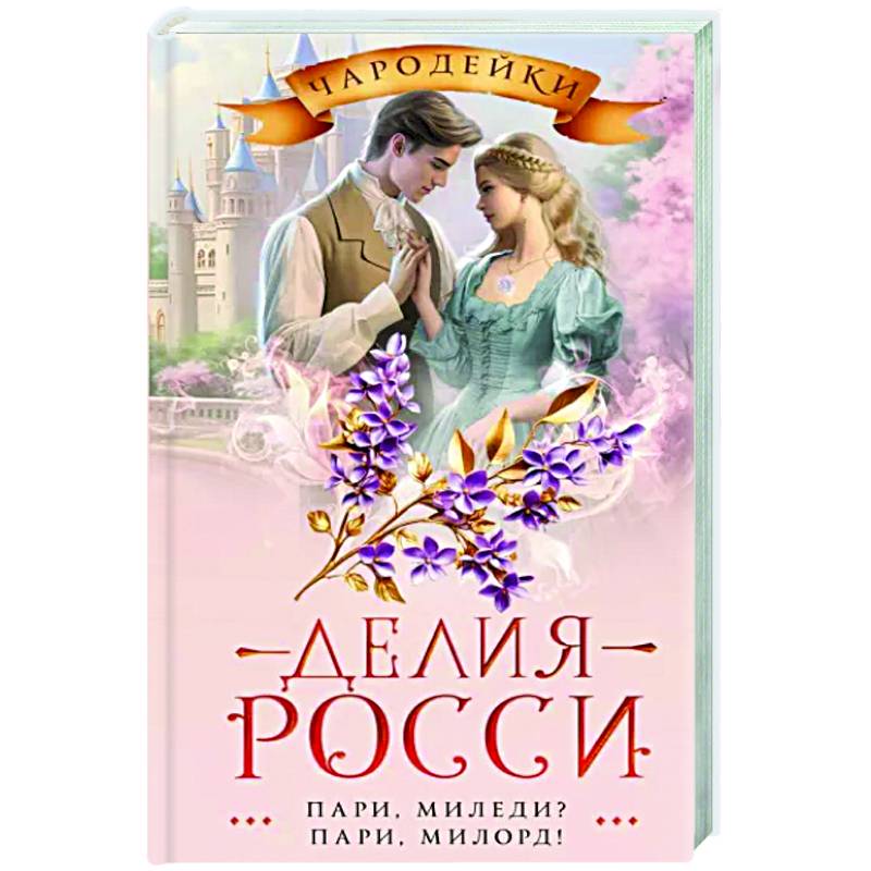 Фото Пари, миледи? Пари, милорд!