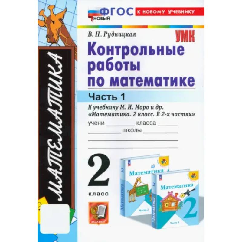 Фото Математика. 2 класс. Контрольные работы к учебнику М. И. Моро и др. Часть 1: