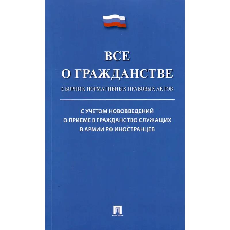 Фото Все о гражданстве. Сборник нормативных правовых актов