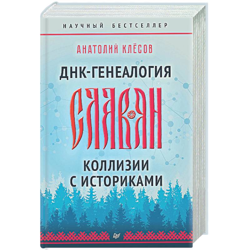 Фото ДНК-генеалогия славян. Коллизии с историками
