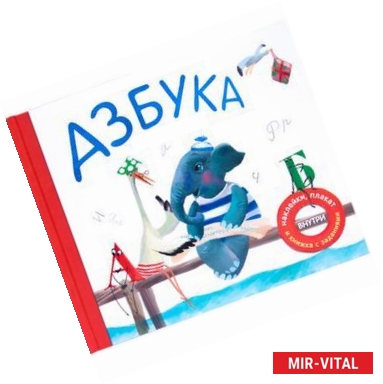 Фото Азбука в стихах (подарочное издание с плакатом, наклейками и книжкой с заданиями)