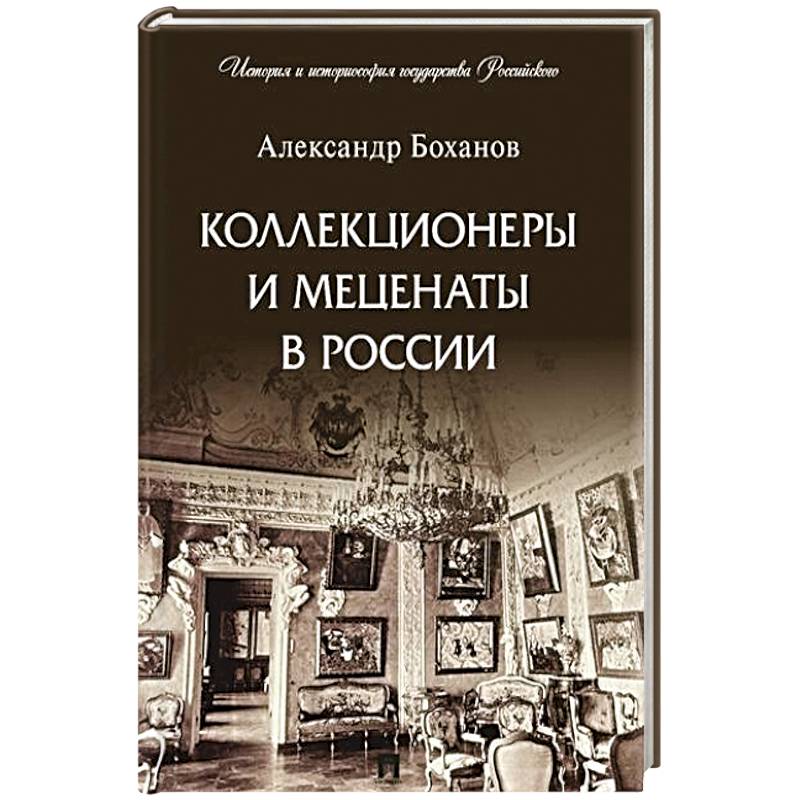 Фото Коллекционеры и меценаты в России