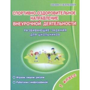Фото Спортивно-оздоровительное направление внеурочной деятельности. 1 класс. Развивающие задания для шк.