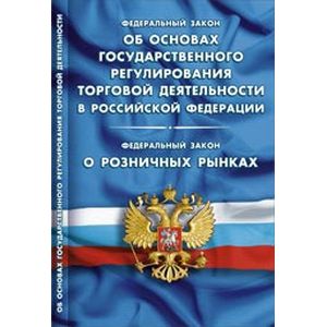 Фото Об основах государственного регулирования торговой деятельности в РФ