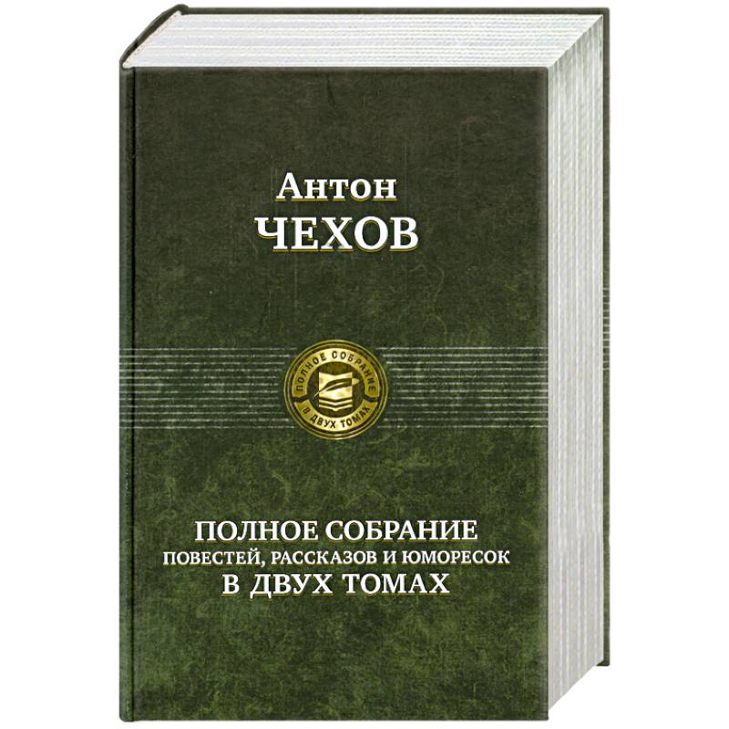 Фото Полное собрание повестей, рассказов и юморесок в двух томах. Чехов А. Том 1 (1880-1886гг.)