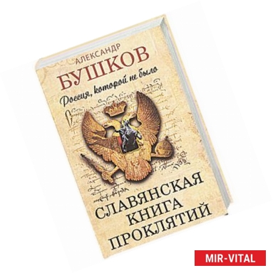 Фото Россия, которой не было.Славянская книга проклятий