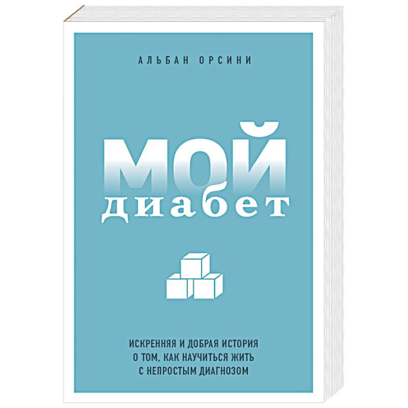 Фото Мой диабет. Искренняя и добрая история о том, как научиться жить с непростым диагнозом