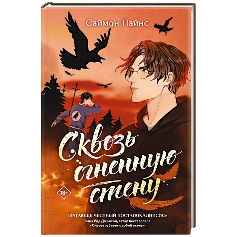 Фото Сквозь огненную стену