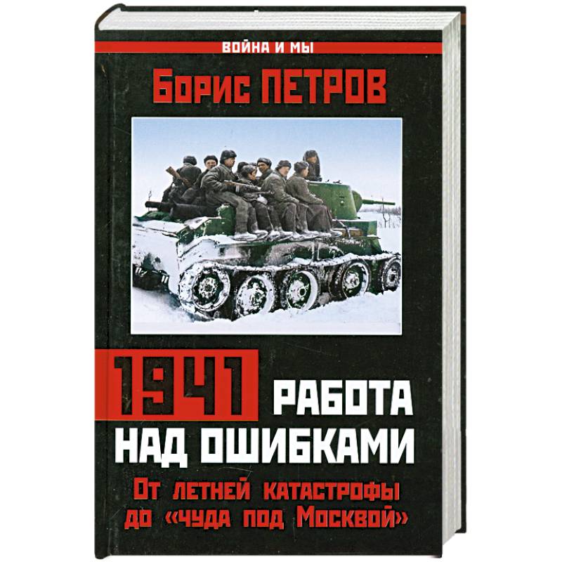 Фото 1941: работа над ошибками. От летней катастрофы до «чуда под Москвой»