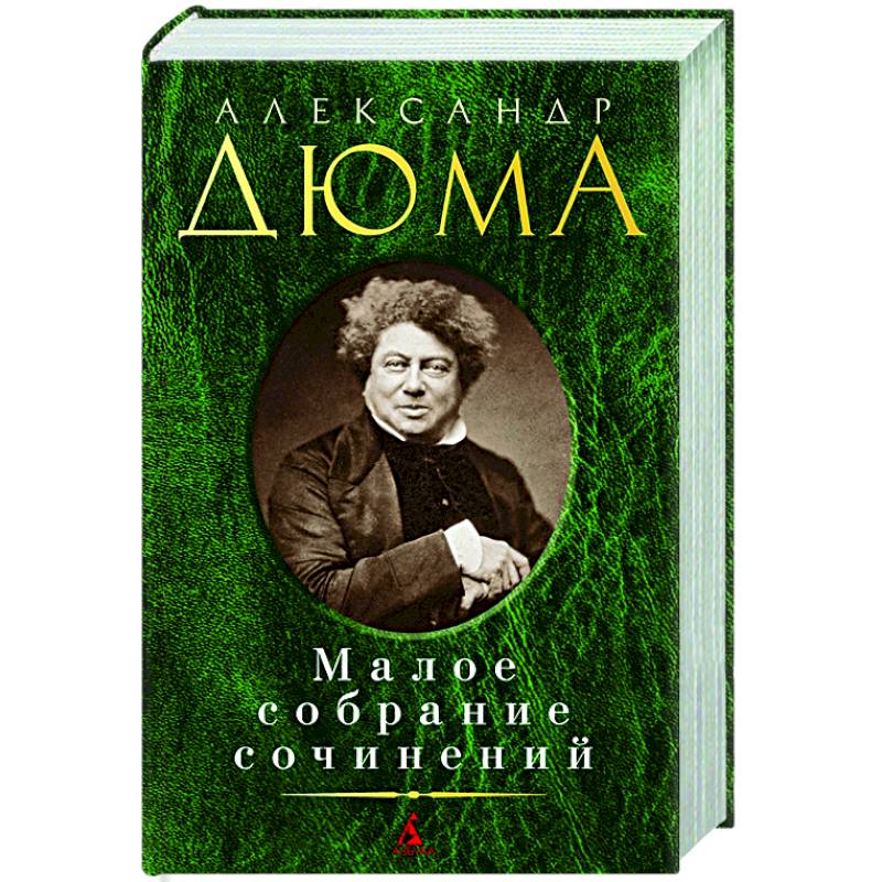 Фото Дюма.Малое собрание сочинений