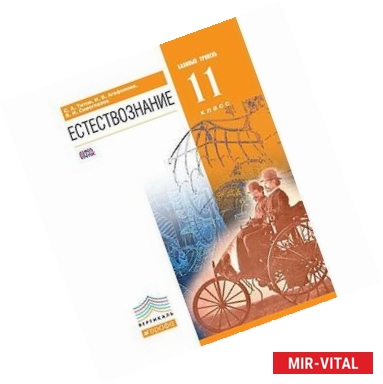 Фото Естествознание. 11 класс. Базовый уровень. Учебник
