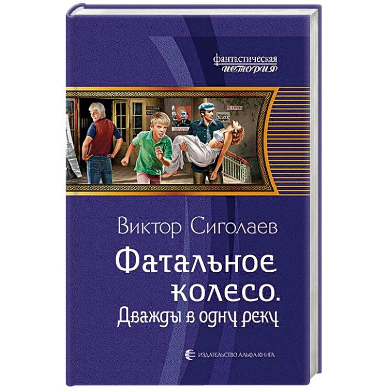 Фото Фатальное колесо. Дважды в одну реку