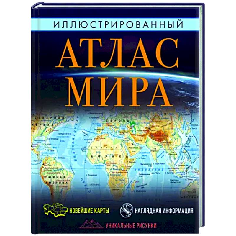 Фото Иллюстрированный атлас мира. Большой атлас мира для школьников