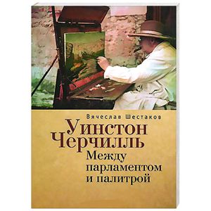 Фото Уинстон Черчиль. Между парламентом и палитрой