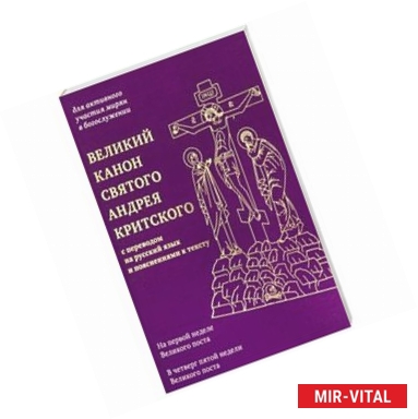 Фото Великий канон святого Андрея Критского с переводом на русский язык и пояснениями к тексту