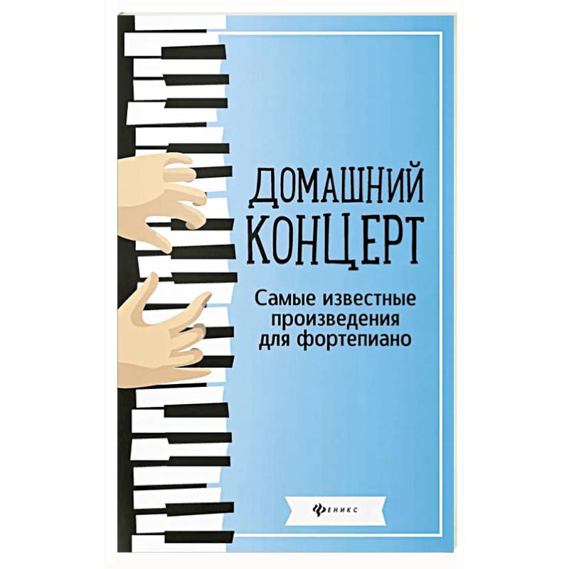 Фото Домашний концерт: самые известные произведения для фортепиано. 13-е издание