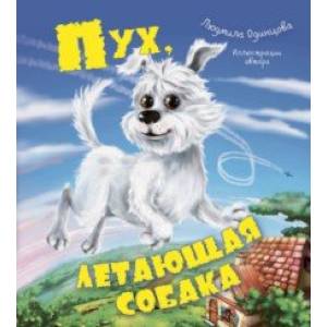 Фото Пух, летающая собака