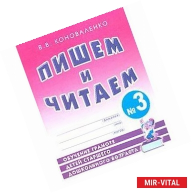 Фото Пишем и читаем. Тетрадь №3. Обучение грамоте детей старшего дошкольного возраста с правильным звукоп