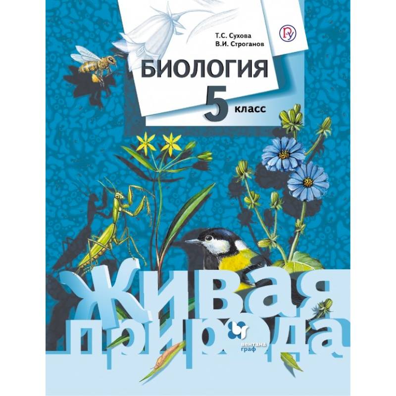 Фото Биология. 5 класс. Учебник