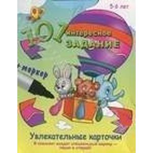 Фото 101 интересное задание.5-6 лет (+маркер)