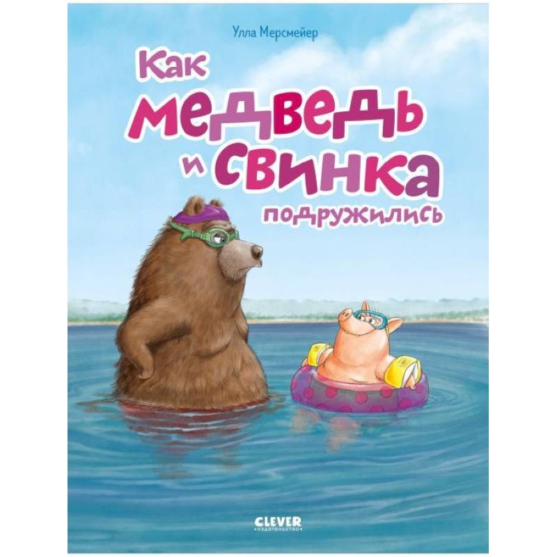 Фото Как медведь и свинка подружились