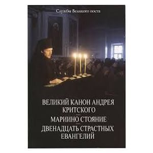 Фото Великий Канон Андрея Критского. Мариино стояние