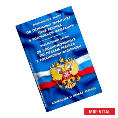 Фото Об основных гарантиях прав ребенка В РФ. Конвенция о правах ребенка