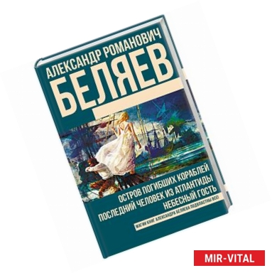 Фото Остров погибших кораблей. Последний человек из Атлантиды. Небесный гость