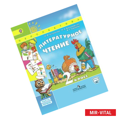 Фото Литературное чтение. 2 класс. Учебник. В 2-х частях. Часть 1. ФГОС