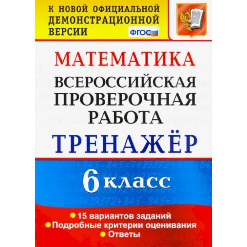 Фото ВПР. Математика. 6 класс. Тренажёр по выполнению типовых заданий. 15 вариантов. ФГОС