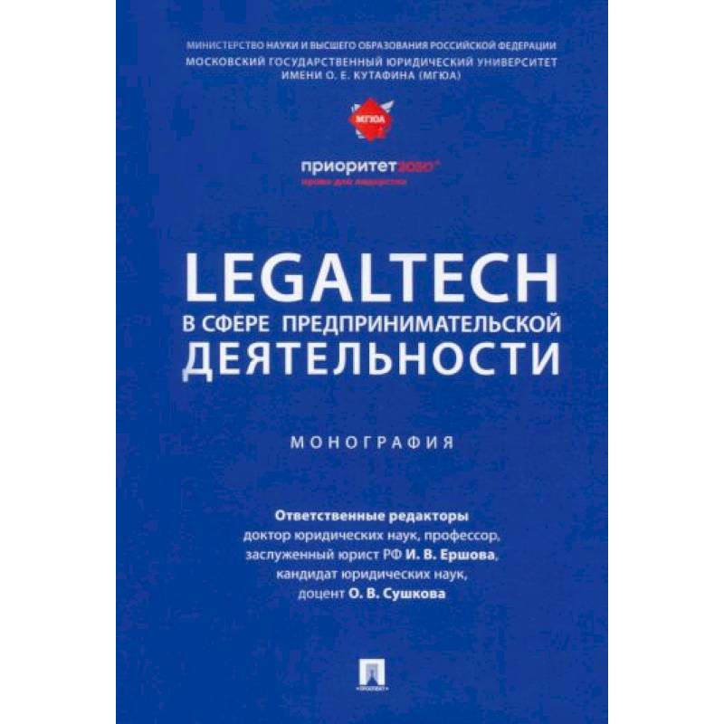 Фото LegalTech в сфере предпринимательской деятельности. Монография