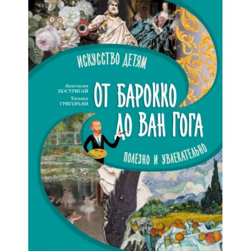 Фото Большое искусство детям. От барокко до Ван Гога