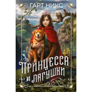 Фото Принцесса и лягушки