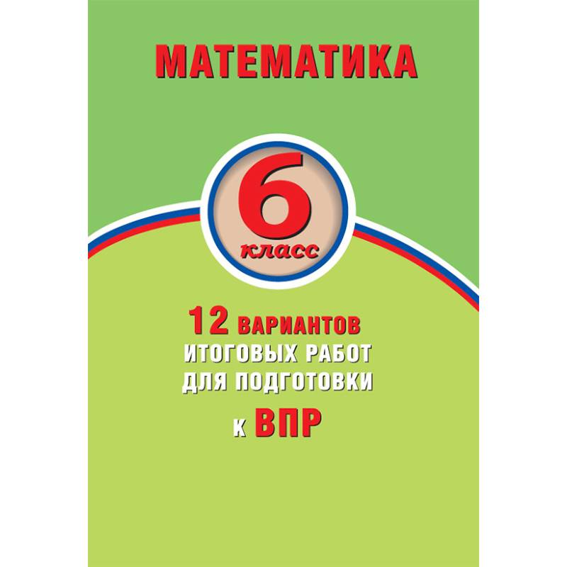 Фото Математика. 6 класс. 15 вариантов итоговых работ для подготовки к ВПР