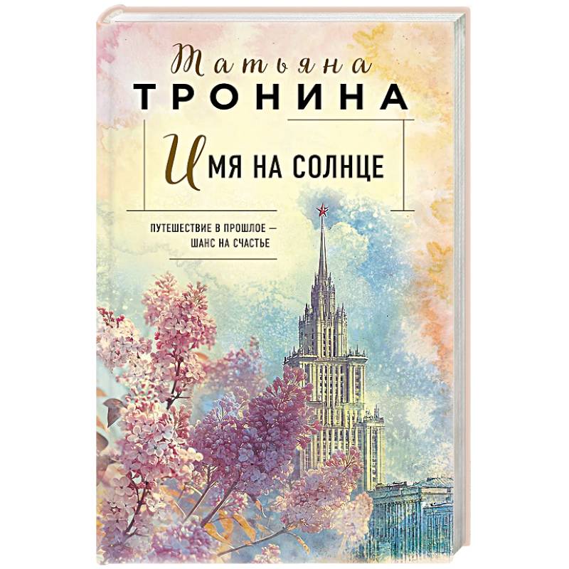 Фото Имя на солнце (Новая юность #1)