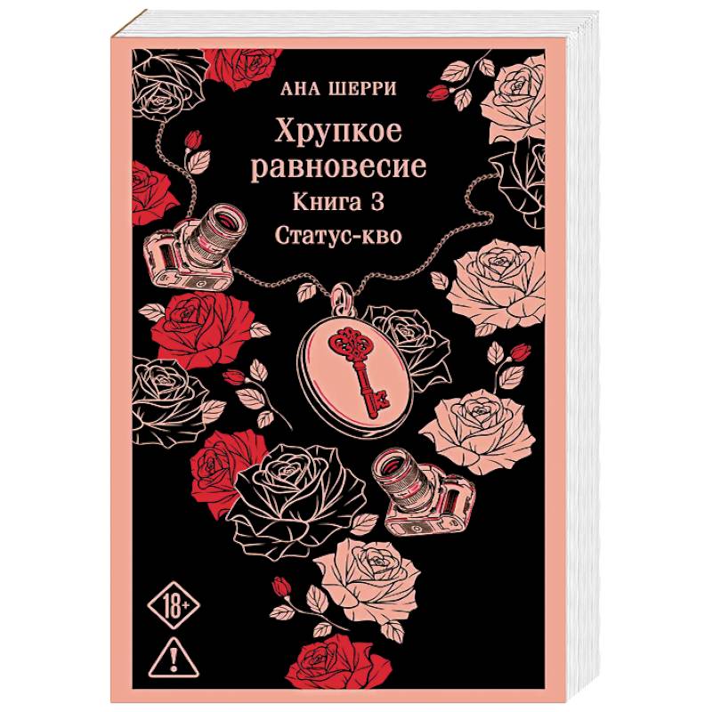 Фото Хрупкое равновесие. Книга 3