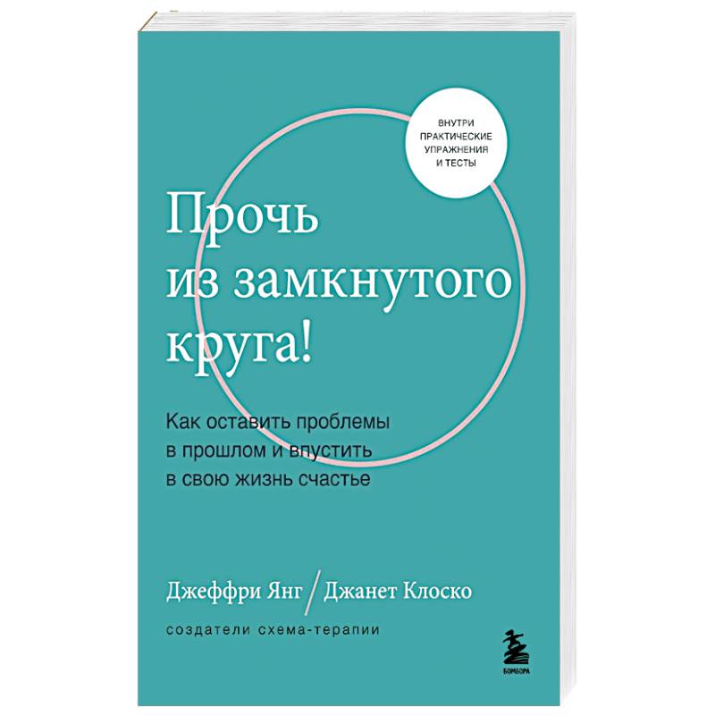 Фото Прочь из замкнутого круга! Как оставить проблемы в прошлом и впустить в свою жизнь счастье