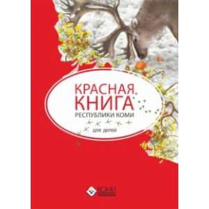 Фото Красная книга Республики Коми для детей