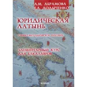 Фото Юридическая латынь. Элементарный курс для бакалавров. Учебно-методическое пособие