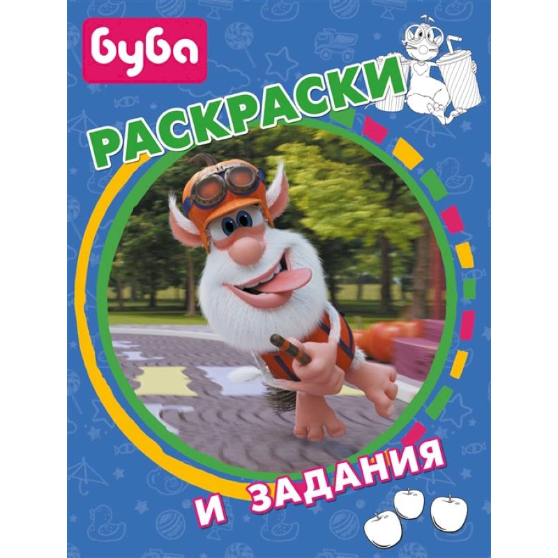 Фото Буба. Раскраски и задания