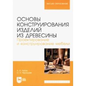 Фото Основы конструирования изделий из древесины. Проектирование и конструирование мебели. Уч. пособие