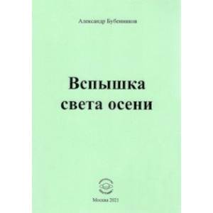Фото Вспышка света осени. Стихи
