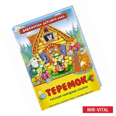 Фото Теремок.Русские народные сказки