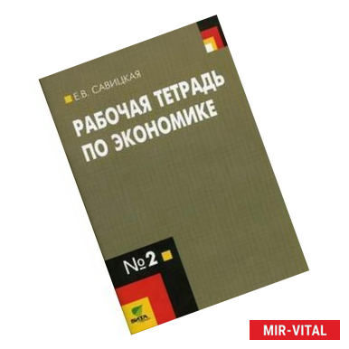 Фото Рабочая тетрадь по экономике № 2. Для 10-11 классов общеобразовательных учреждений