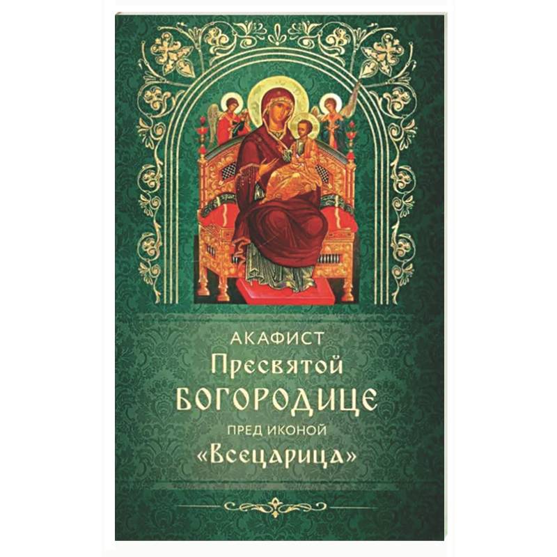 Фото Акафист Пресвятой Богородице пред иконой 'Всецарица'