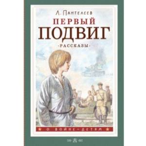 Фото Первый подвиг. Рассказы