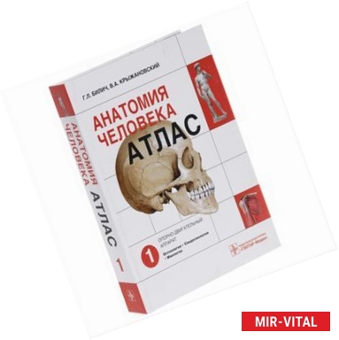 Фото Анатомия человека. Атлас. В 3 томах. Том 1. Опорно-двигательный аппарат