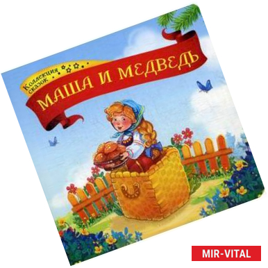 Фото Маша и медведь. Книжка-картонка