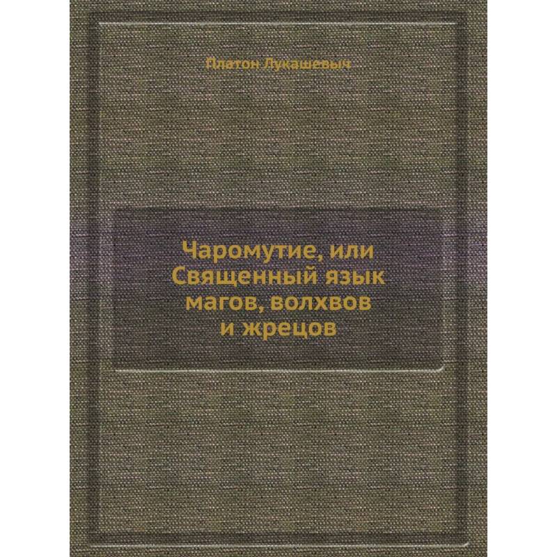 Фото Чаромyтие, или Священный язык магов, волхвов и жрецов